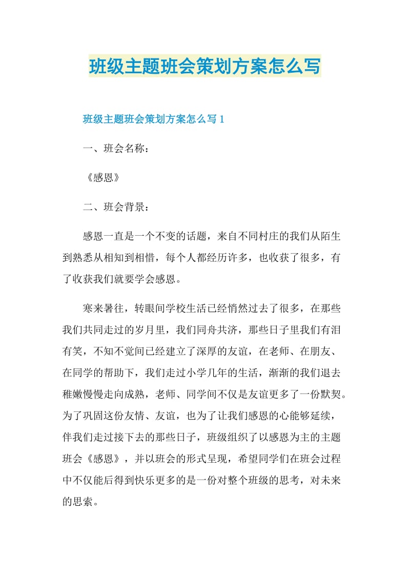 班级主题班会策划方案怎么写.doc_第1页