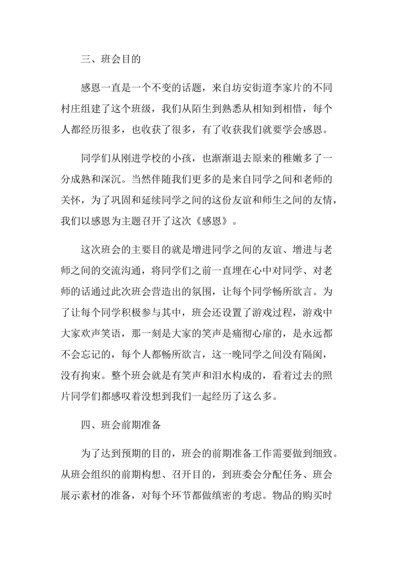 班级主题班会策划方案怎么写.doc_第2页