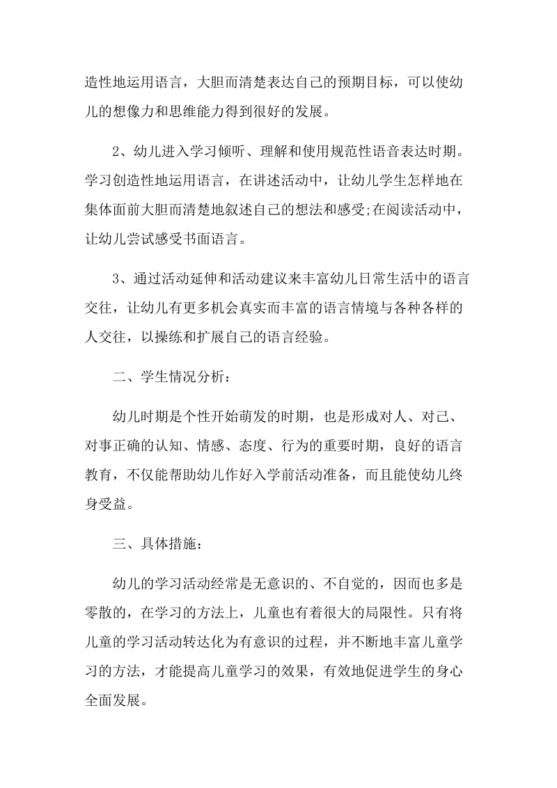 2021年学前班语言教学计划.doc_第2页