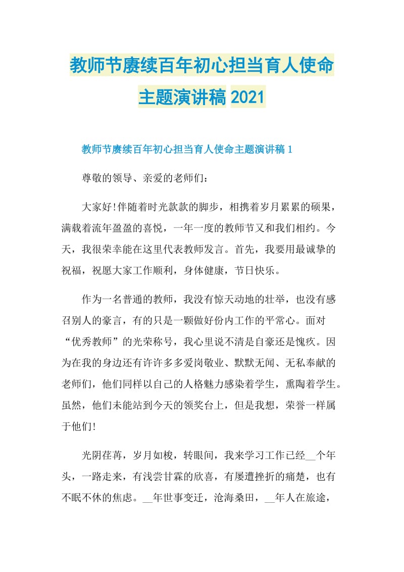 教师节赓续百年初心担当育人使命主题演讲稿2021.doc_第1页