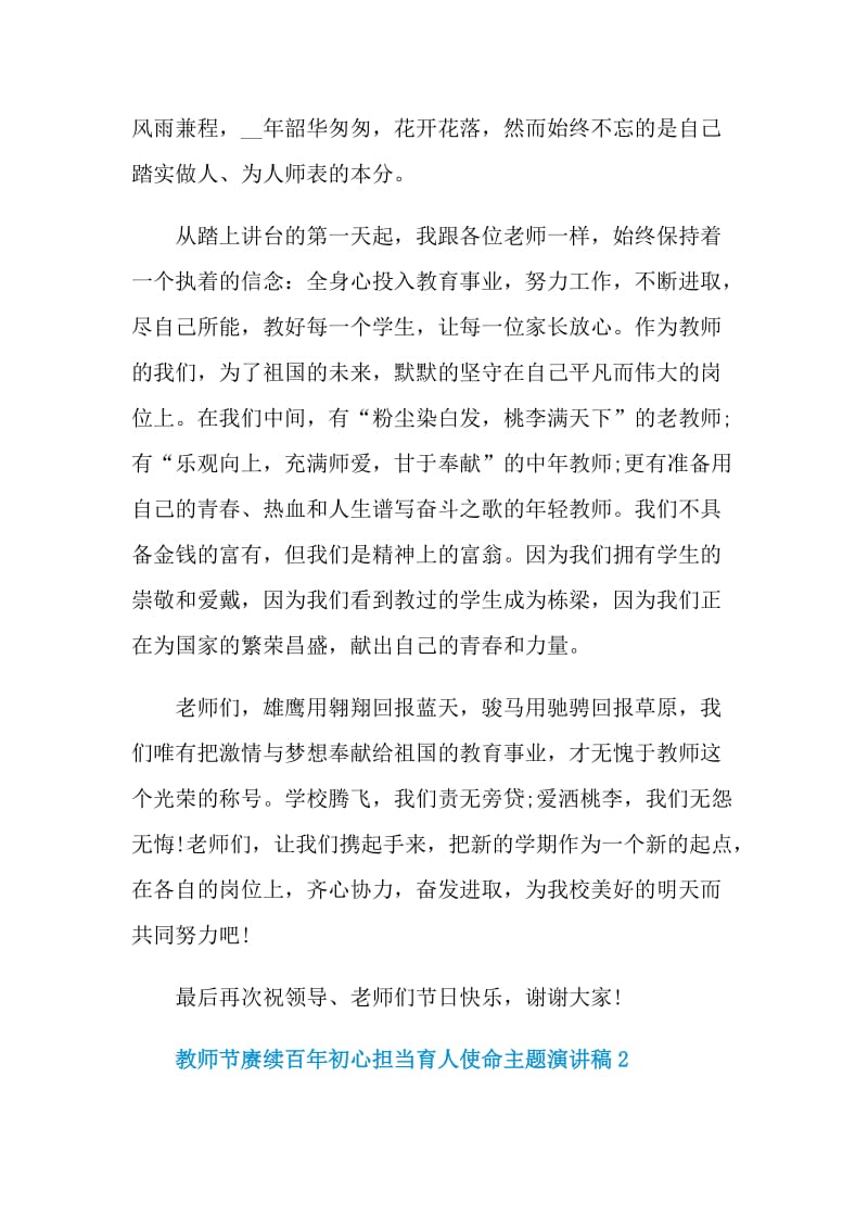 教师节赓续百年初心担当育人使命主题演讲稿2021.doc_第2页