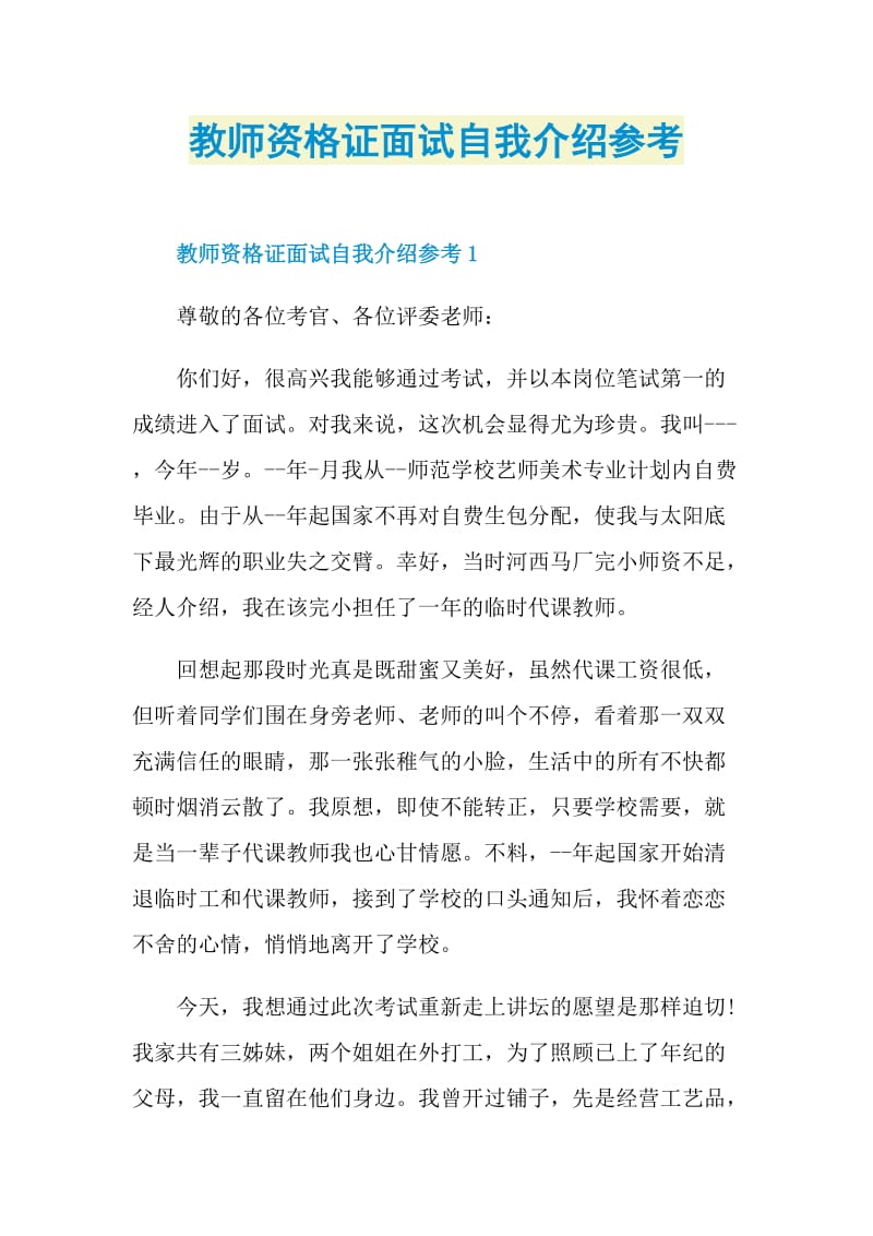 教师资格证面试自我介绍参考.doc_第1页