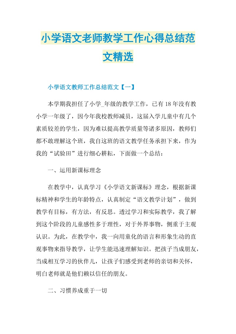 小学语文老师教学工作心得总结范文精选.doc_第1页