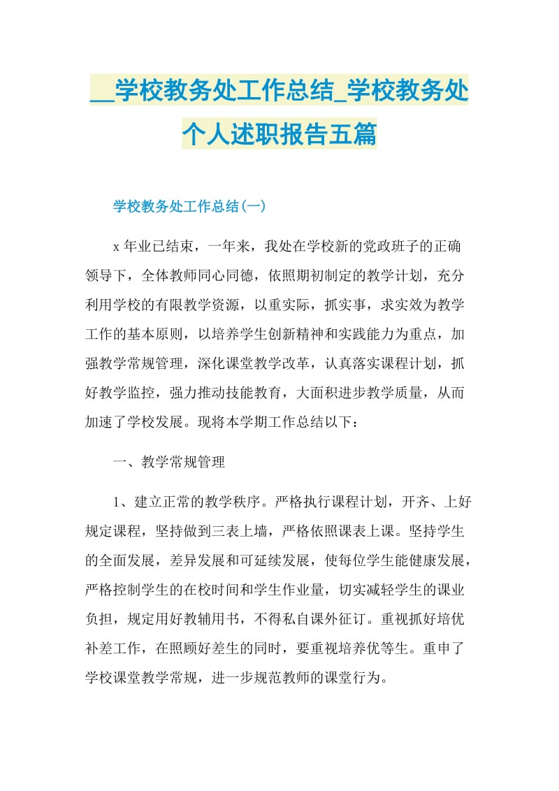 学校教务处工作总结_学校教务处个人述职报告五篇.doc_第1页