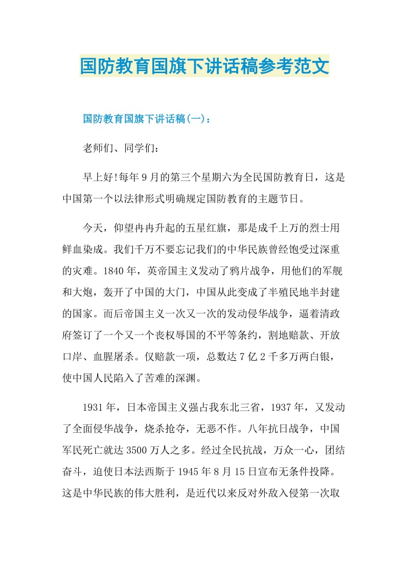 国防教育国旗下讲话稿参考范文.doc_第1页