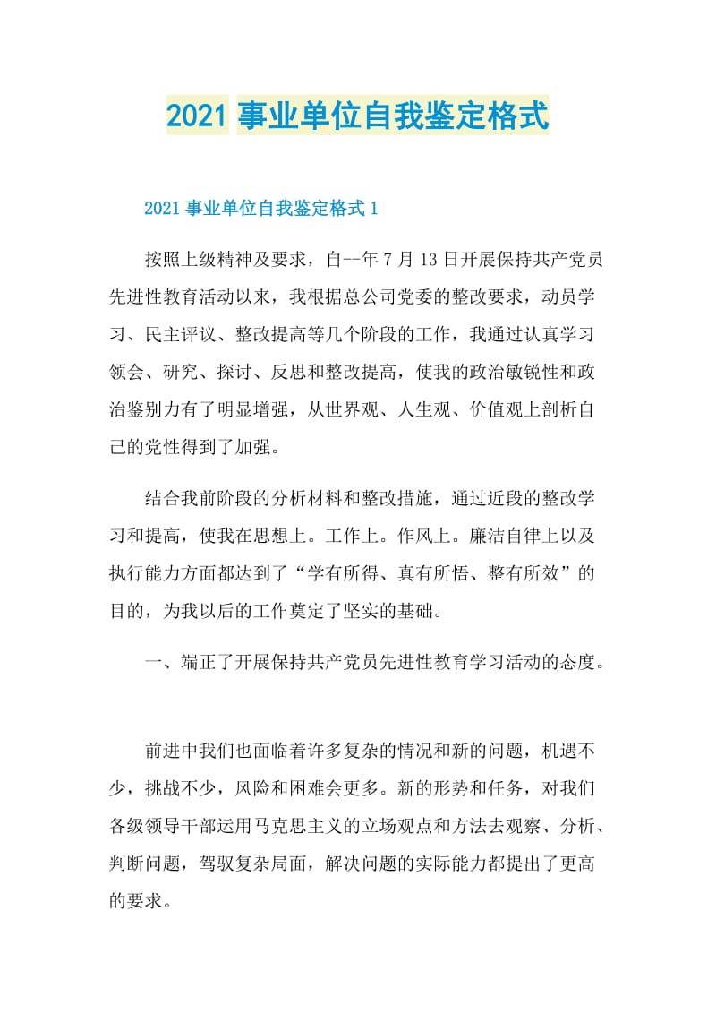 2021事业单位自我鉴定格式.doc_第1页