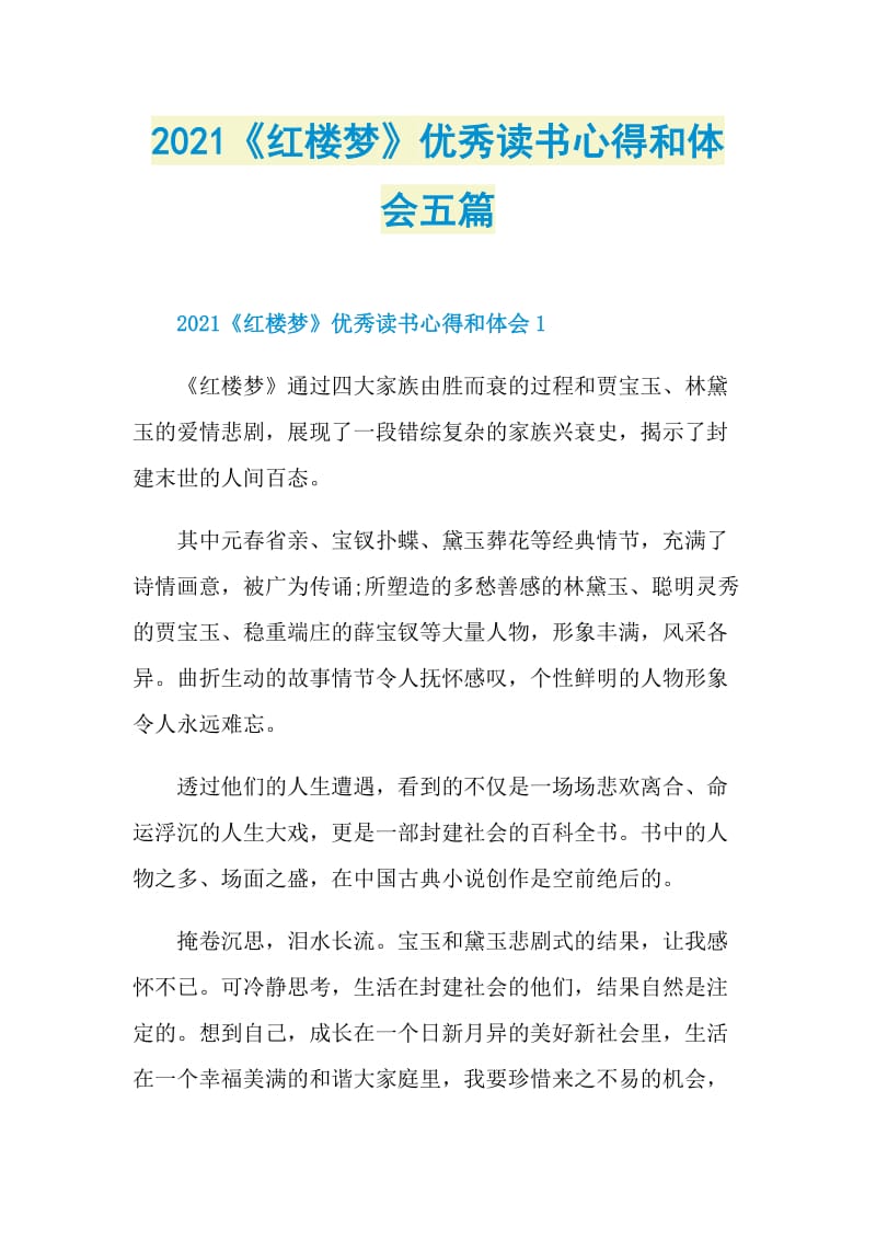 2021《红楼梦》优秀读书心得和体会五篇.doc_第1页