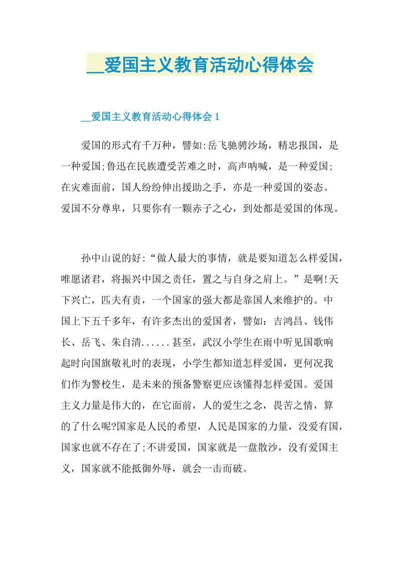 爱国主义教育活动心得体会doc