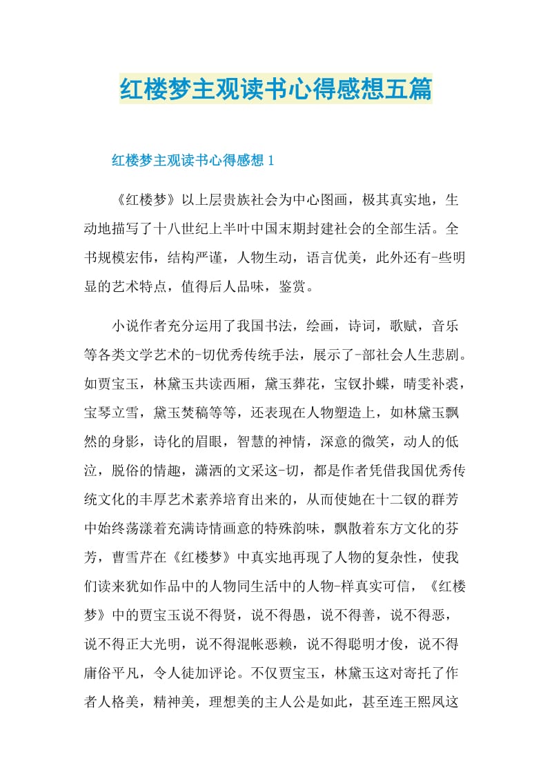 红楼梦主观读书心得感想五篇.doc_第1页