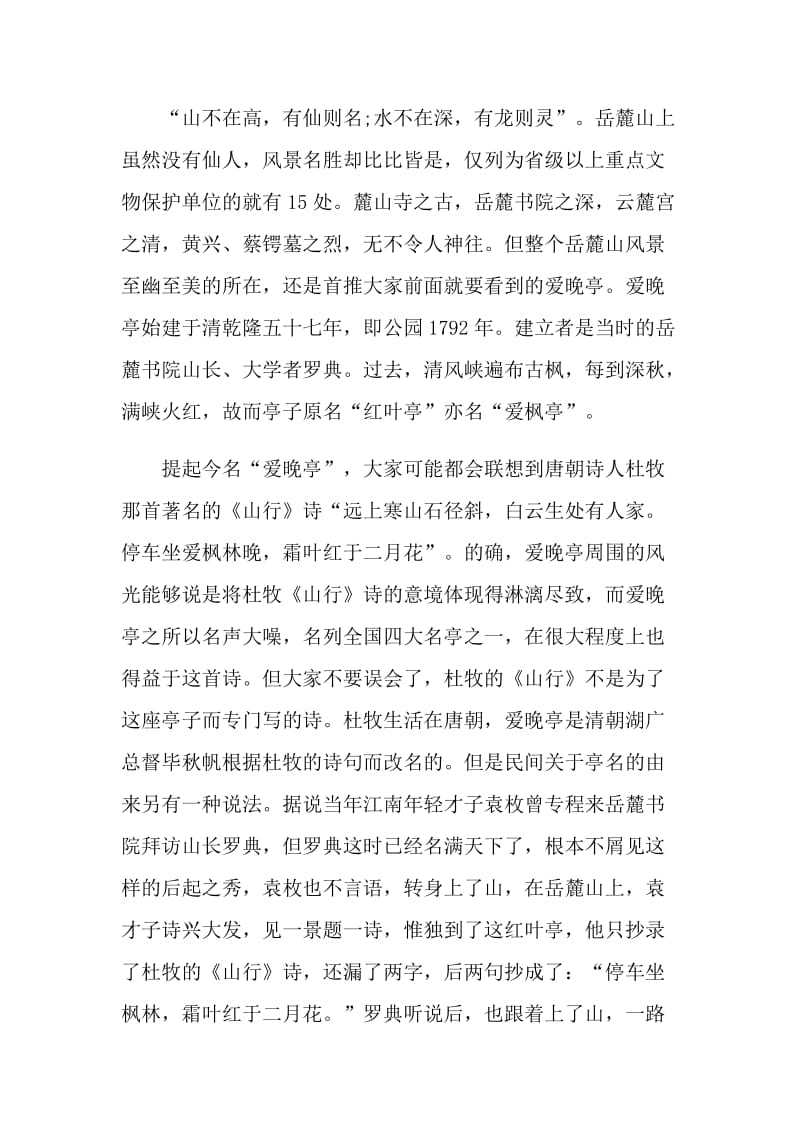 湖南的爱晚亭导游词.doc_第2页