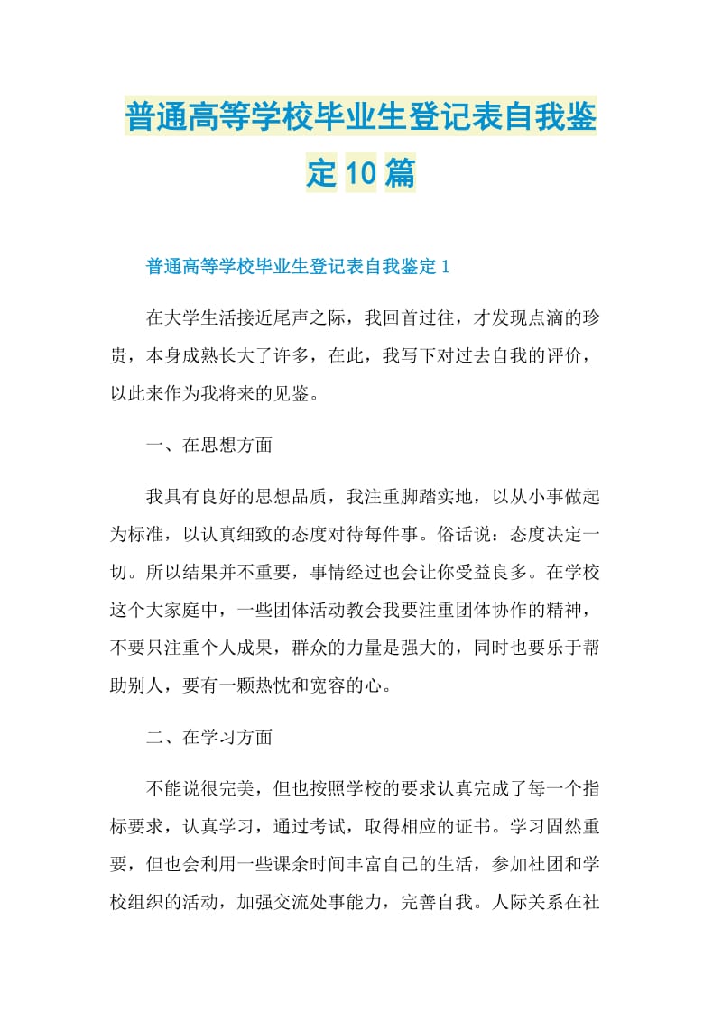 普通高等学校毕业生登记表自我鉴定10篇.doc_第1页