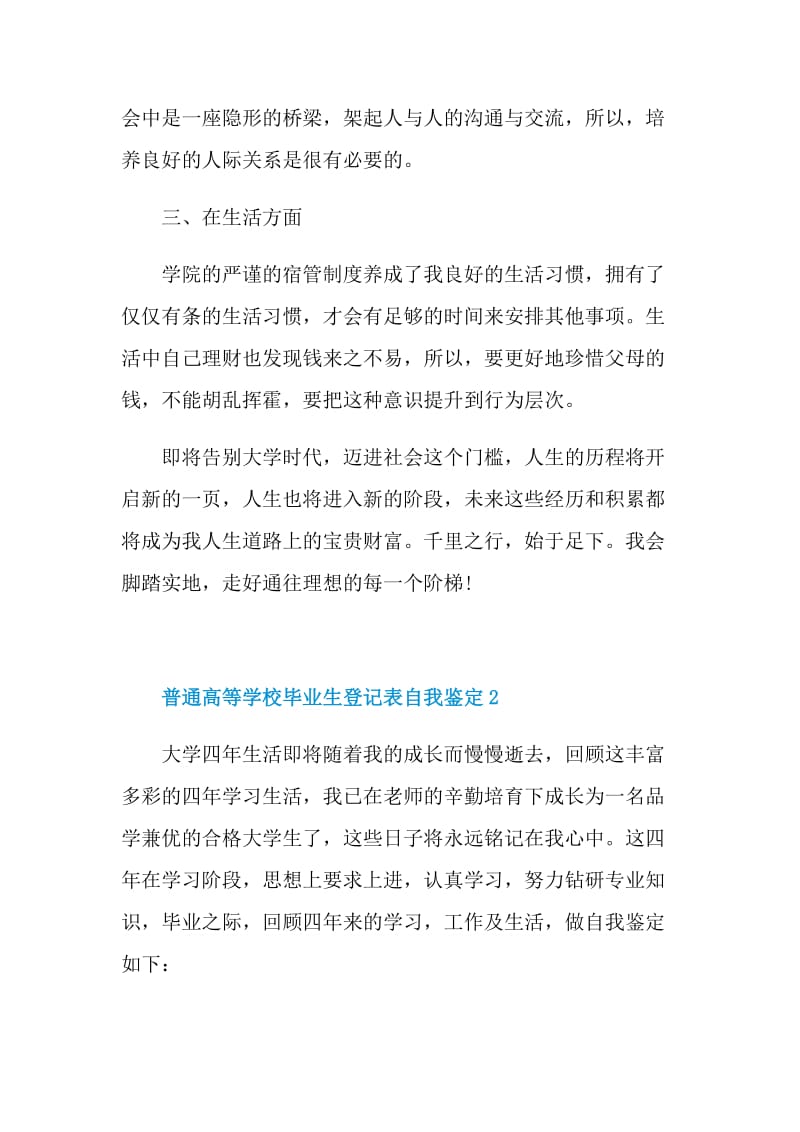 普通高等学校毕业生登记表自我鉴定10篇.doc_第2页