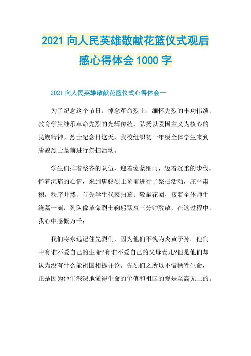 2021向人民英雄敬献花篮仪式观后感心得体会1000字.doc_第1页