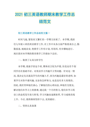 2021初三英语教师期末教学工作总结范文.doc