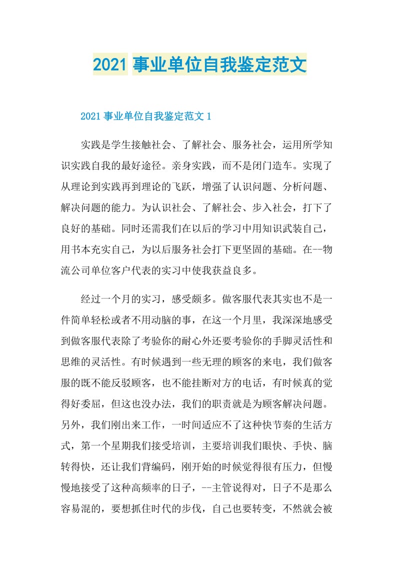 2021事业单位自我鉴定范文.doc_第1页