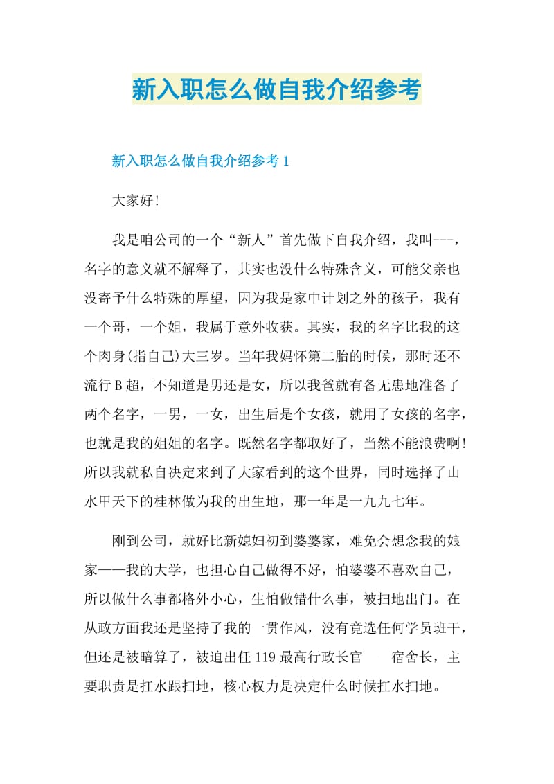 新入职怎么做自我介绍参考.doc_第1页