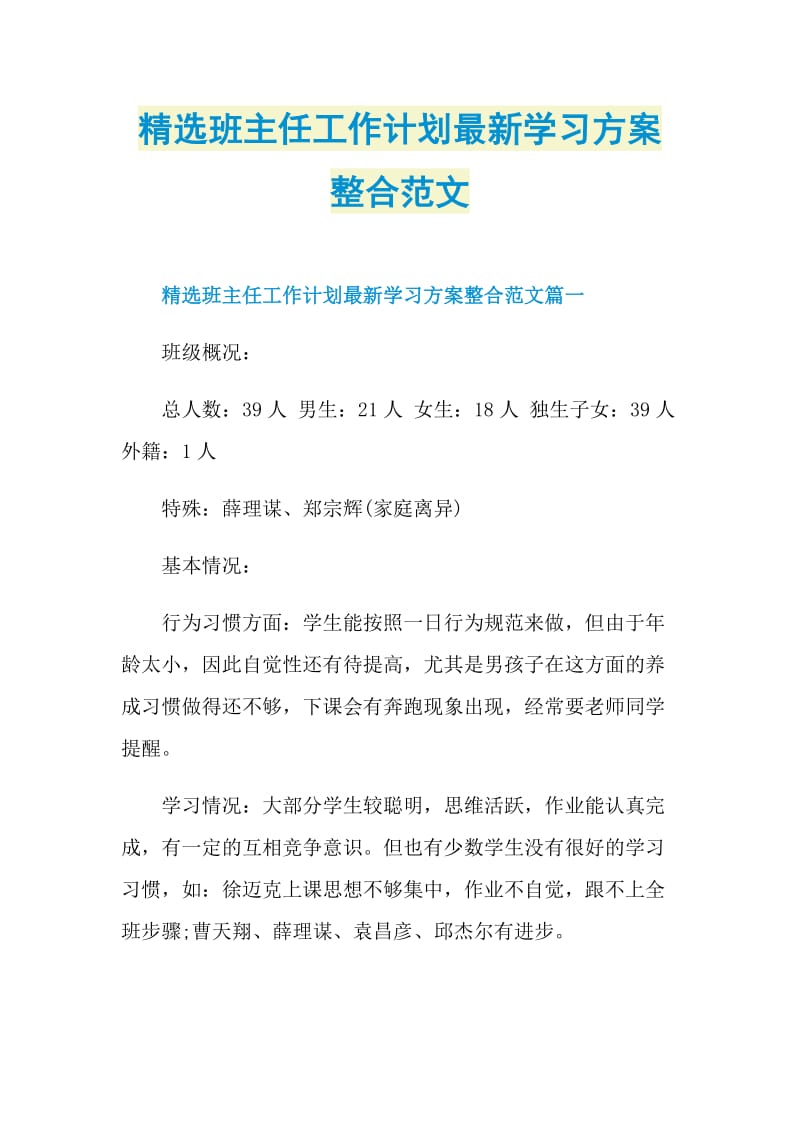 精选班主任工作计划最新学习方案整合范文.doc_第1页