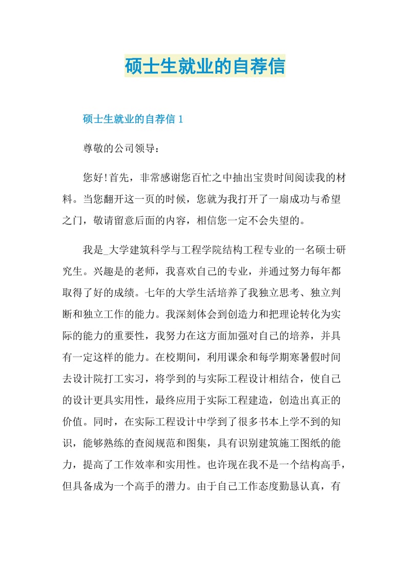 硕士生就业的自荐信.doc_第1页