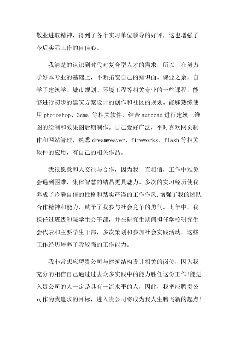 硕士生就业的自荐信.doc_第2页