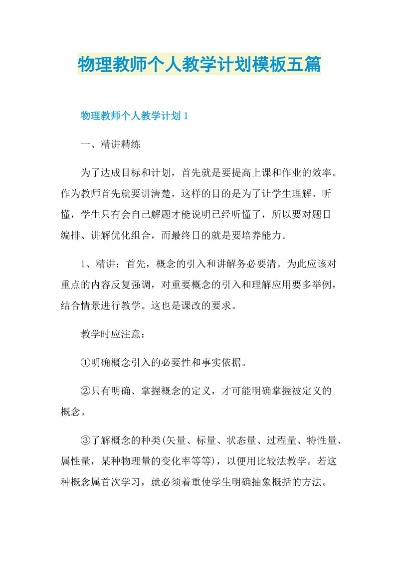 物理教师个人教学计划模板五篇.doc_第1页