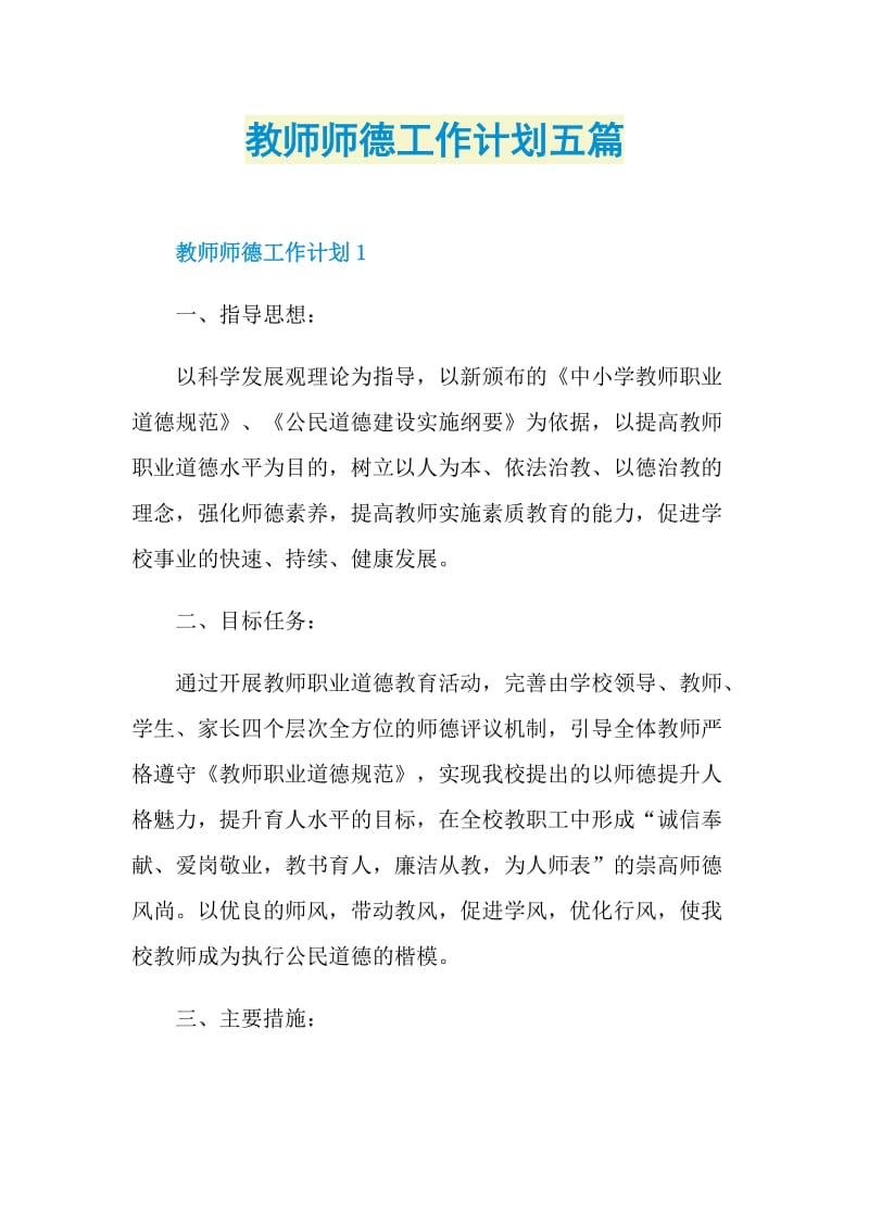 教师师德工作计划五篇.doc_第1页