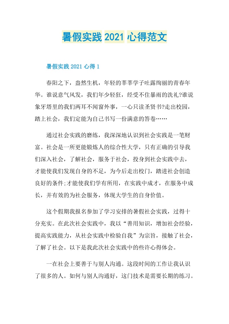 暑假实践2021心得范文.doc_第1页