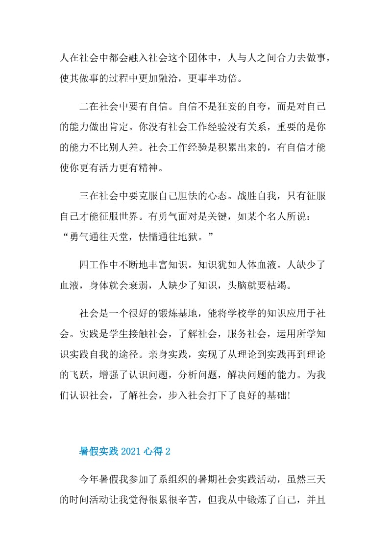 暑假实践2021心得范文.doc_第2页