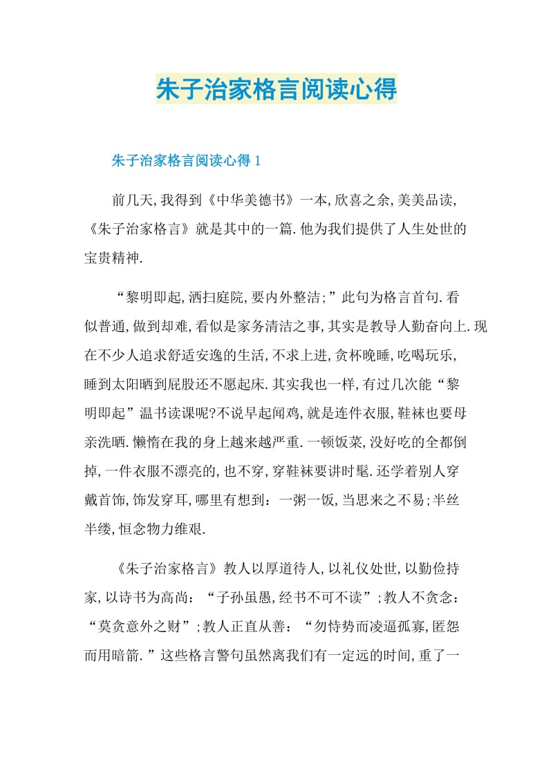 朱子治家格言阅读心得.doc_第1页