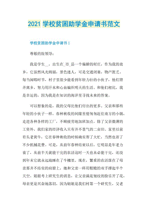 2021学校贫困助学金申请书范文.doc