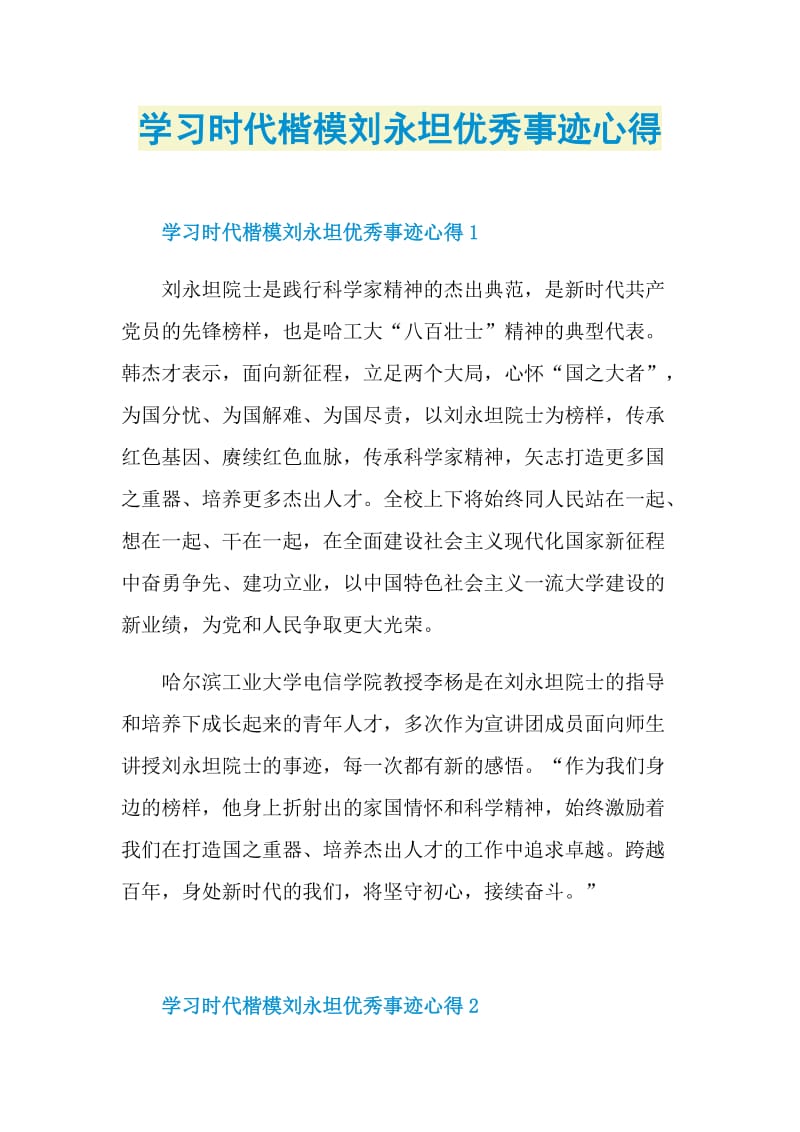 学习时代楷模刘永坦优秀事迹心得.doc_第1页