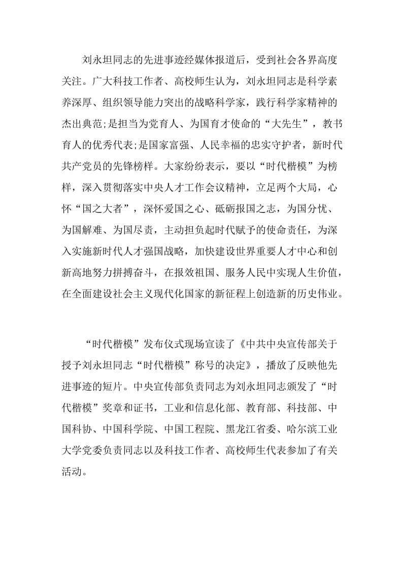 学习时代楷模刘永坦优秀事迹心得.doc_第3页