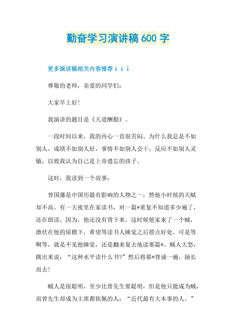 勤奋学习演讲稿600字.doc_第1页