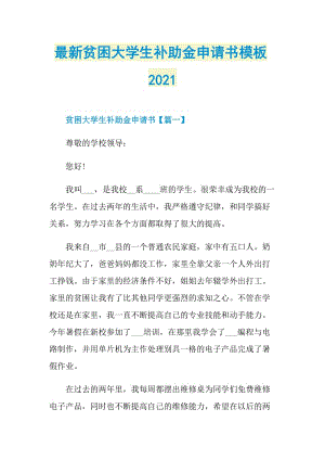 最新贫困大学生补助金申请书模板2021.doc