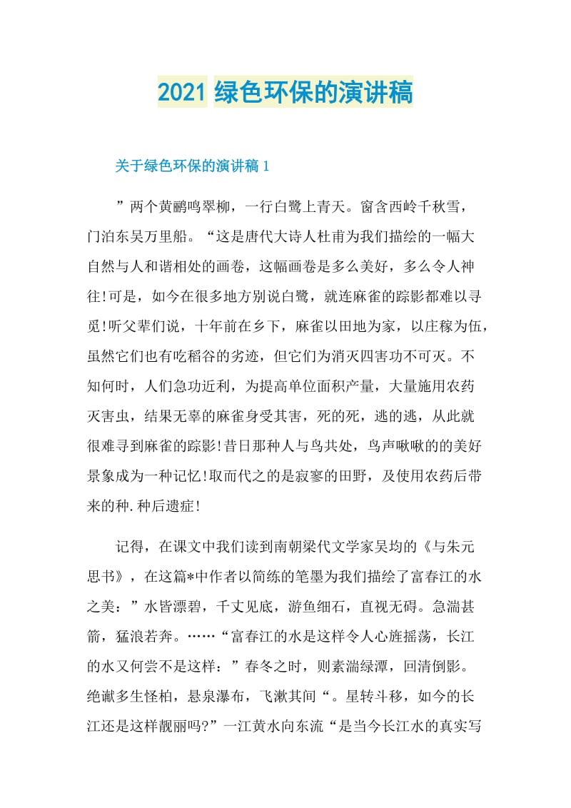 2021绿色环保的演讲稿.doc_第1页