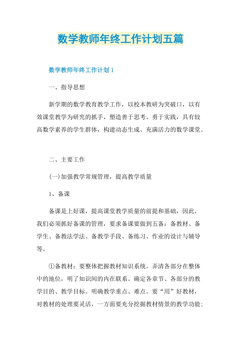 数学教师年终工作计划五篇.doc_第1页