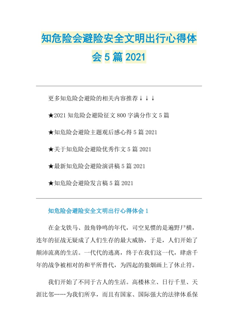 知危险会避险安全文明出行心得体会5篇2021.doc_第1页