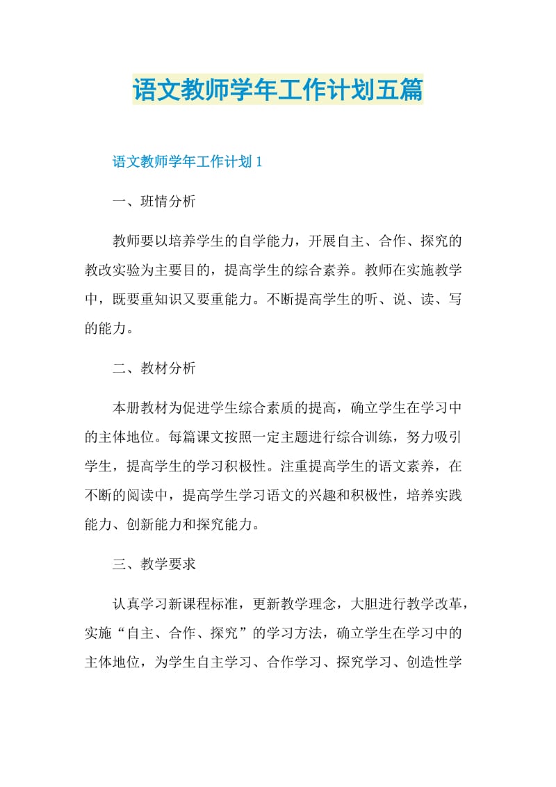 语文教师学年工作计划五篇.doc_第1页