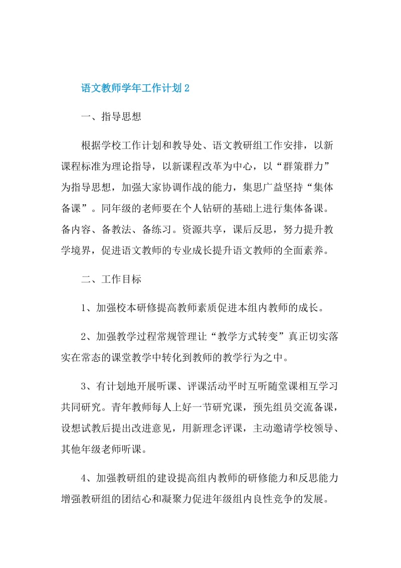 语文教师学年工作计划五篇.doc_第3页