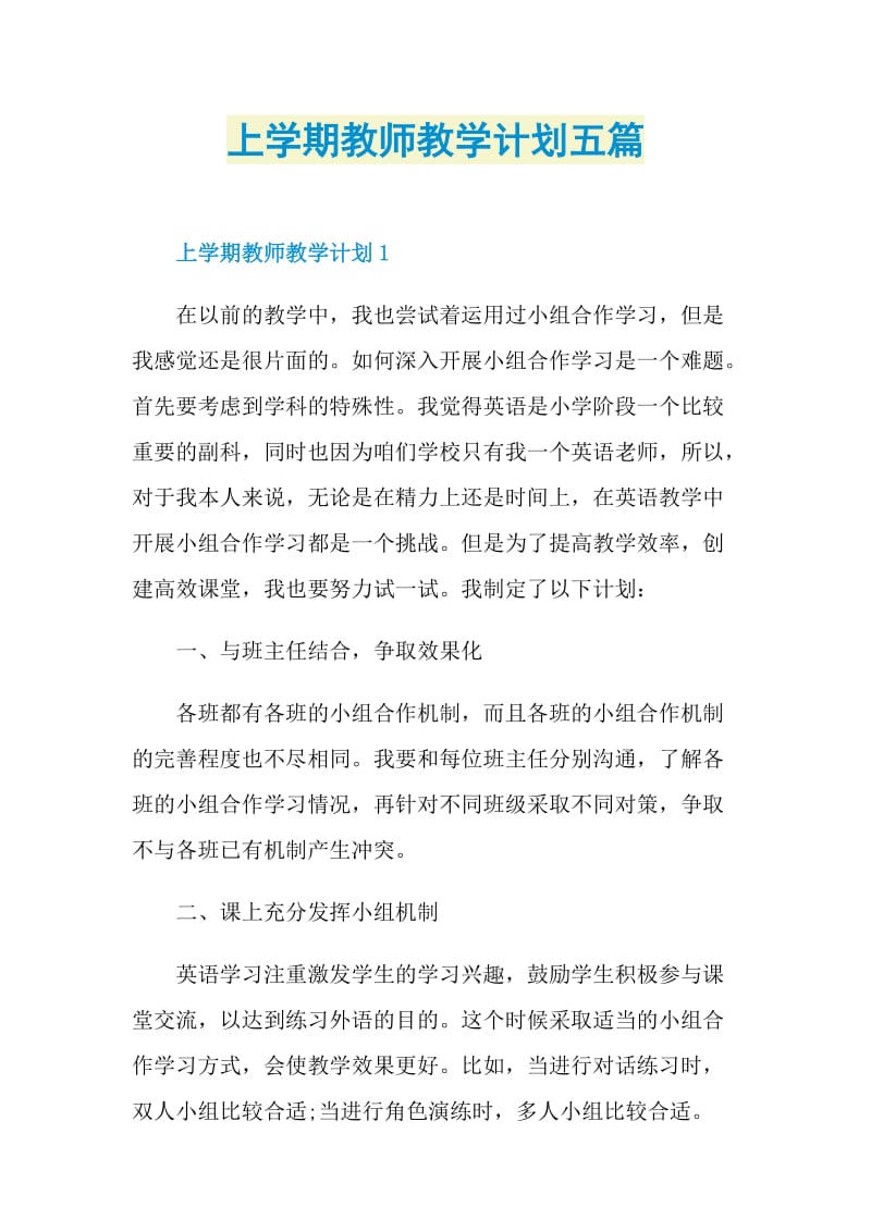 上学期教师教学计划五篇.doc_第1页