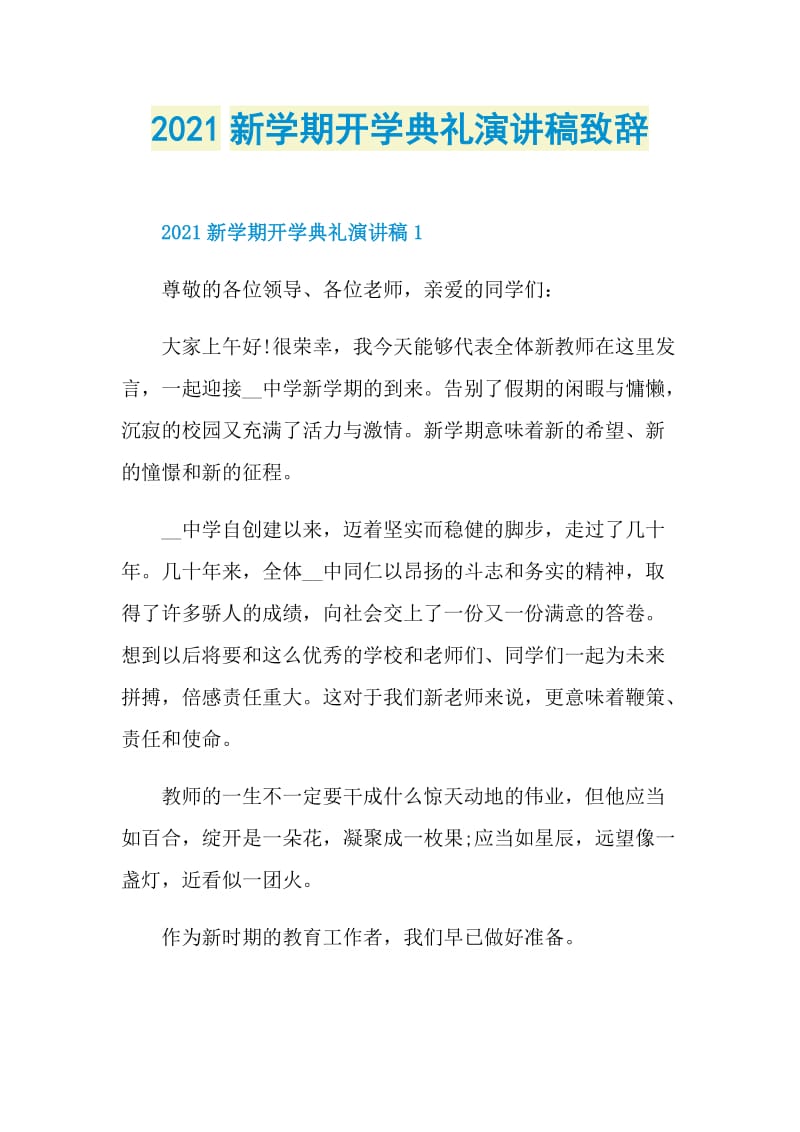 2021新学期开学典礼演讲稿致辞.doc_第1页