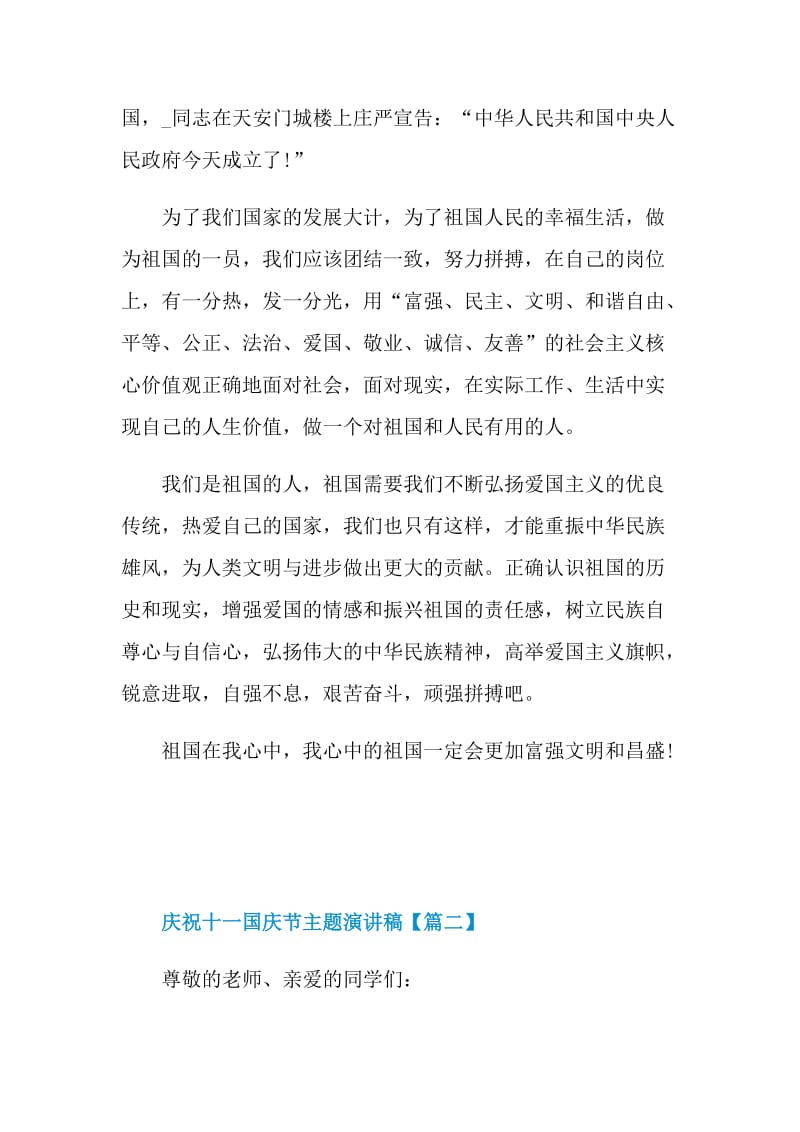 庆祝十一国庆节主题演讲稿优秀范文2021.doc_第2页