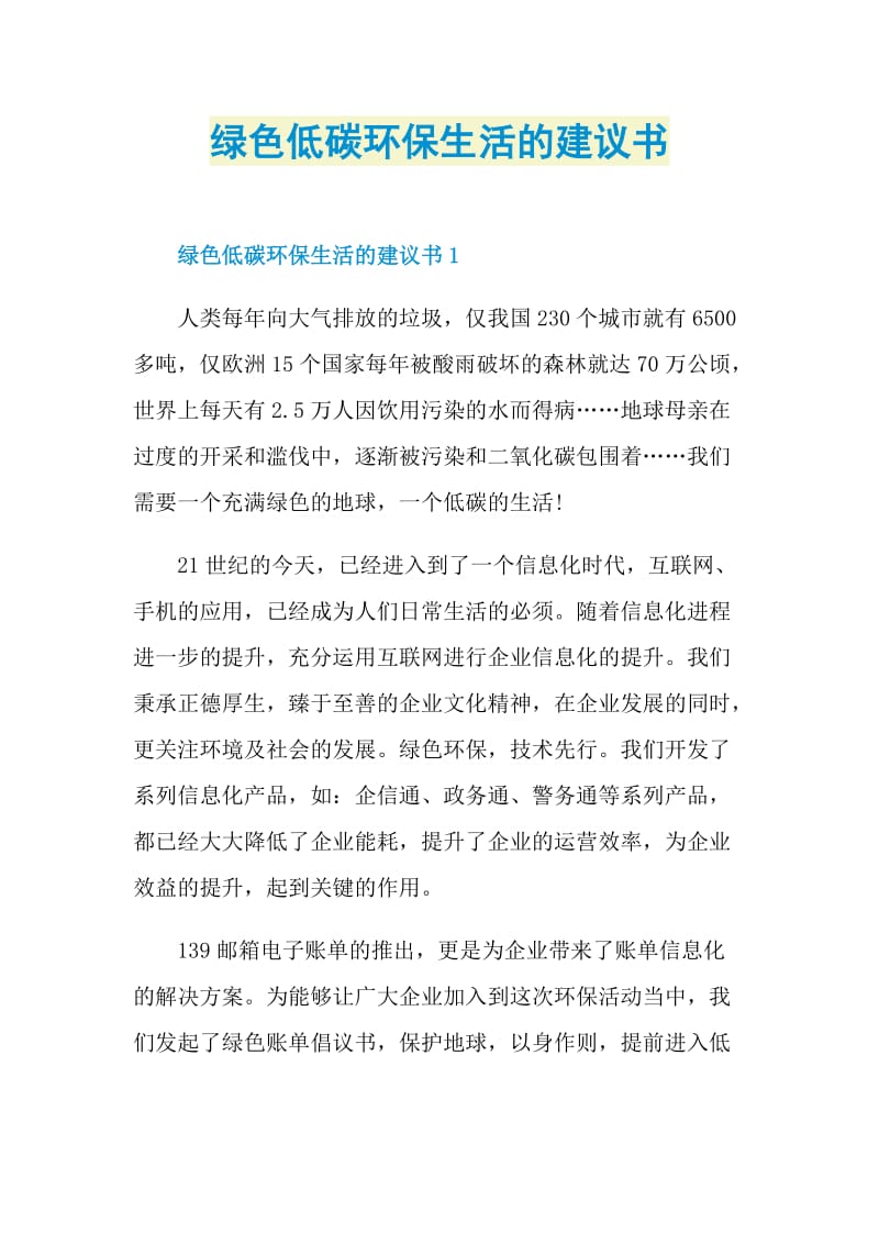 绿色低碳环保生活的建议书.doc_第1页