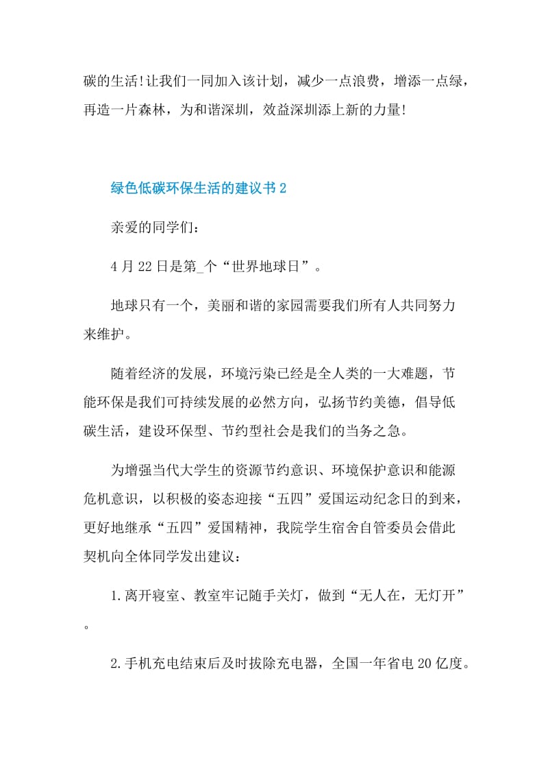 绿色低碳环保生活的建议书.doc_第2页