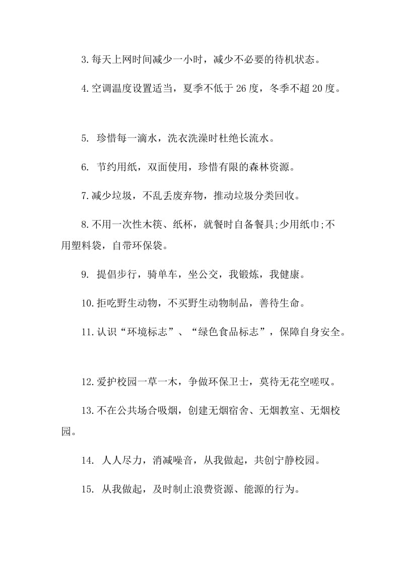 绿色低碳环保生活的建议书.doc_第3页