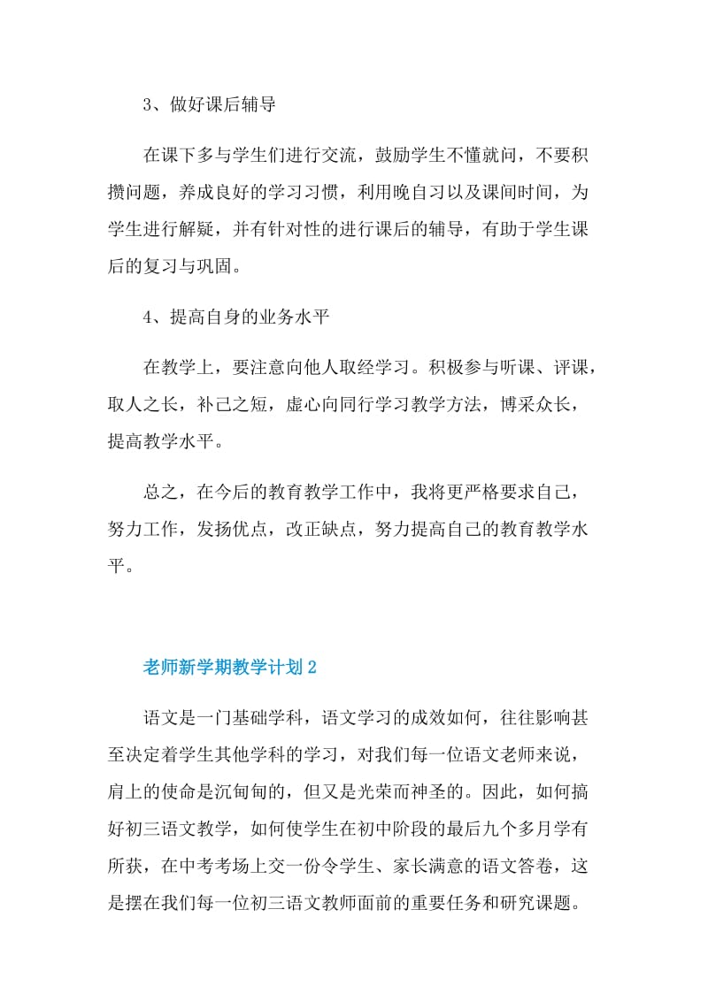 老师新学期教学计划五篇范文.doc_第3页