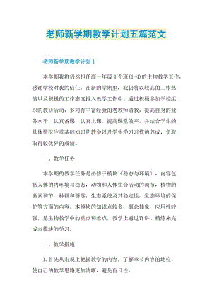 老师新学期教学计划五篇范文.doc