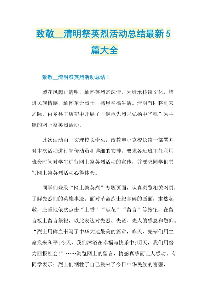 致敬清明祭英烈活动总结最新5篇大全.doc_第1页