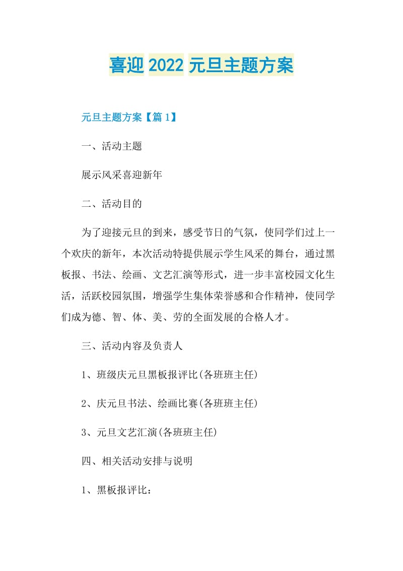 喜迎2022元旦主题方案.doc_第1页