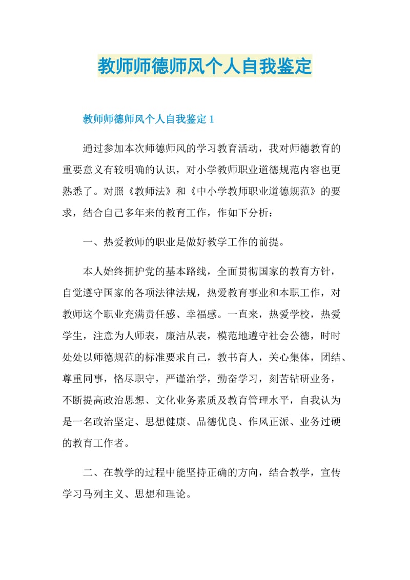 教师师德师风个人自我鉴定.doc_第1页