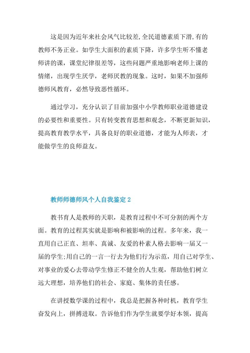 教师师德师风个人自我鉴定.doc_第3页